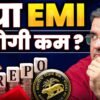 RBI ने रेपो रेट घटाया! क्या अब EMI होगी कम? | संजय कथुरिया
