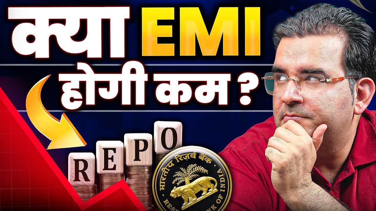 RBI ने रेपो रेट घटाया! क्या अब EMI होगी कम? | संजय कथुरिया