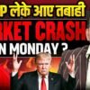 Indian Share Bazaar Monday को Crash करेगा? | Trump Tariff Impact